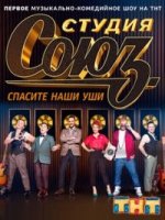 Студия Союз 1 сезон