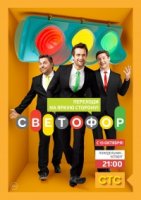 Светофор (рус.) 1 сезон