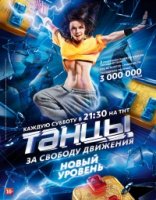 Танцы 2 сезон