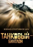 Танковый биатлон 2 сезон