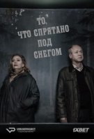 То, что спрятано под снегом/Det som göms i snö 1 сезон