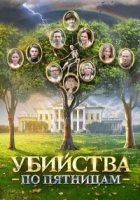 Убийства по пятницам 1 сезон