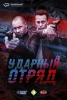 Ударный отряд/Smeris 1 сезон