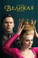 Великая (2020)/The Great 1 сезон