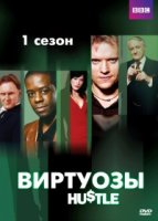 Виртуозы/Hustle 1 сезон