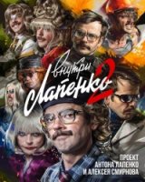 Внутри Лапенко 2 сезон