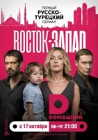 Восток-Запад 1 сезон