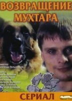 Возвращение Мухтара 7 сезон