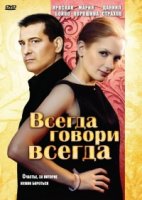 Всегда говори «всегда» 2 сезон