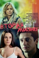 Вторая жизнь (2015) 1 сезон