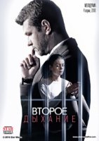 Второе дыхание (2016) 1 сезон