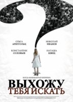 Выхожу тебя искать 1 сезон