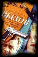 Вызов (2006) 1 сезон