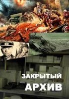 Закрытый архив 1 сезон