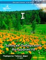 Записки Сибирского Натуралиста 1 сезон