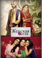 Женская доля/Kumkum Bhagya 1 сезон