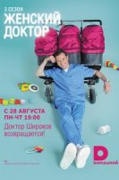 Женский доктор 3 сезон