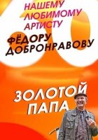 Золотой папа