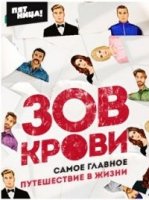 Зов крови