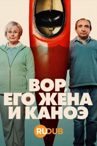 Вор, его жена и каноэ/The Thief, His Wife and the Canoe