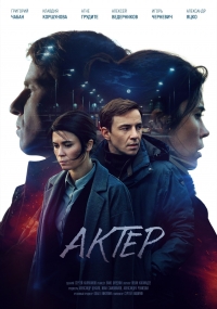 Актер