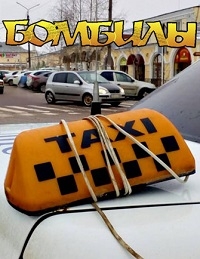 Бомбилы