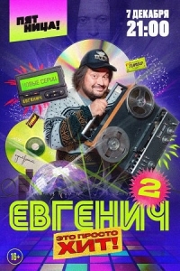 Евгенич 2 сезон