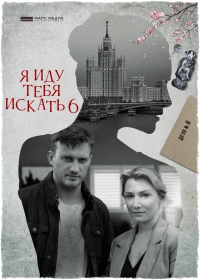 Я иду тебя искать. Фарфоровые мудрецы