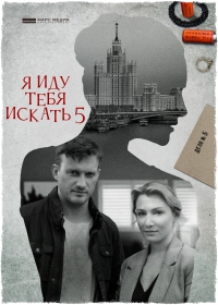 Я иду тебя искать. Одержимость