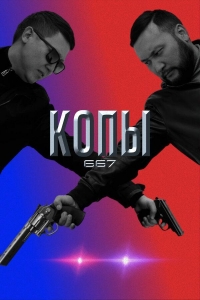 Копы 667/Qopy 667 4 сезон