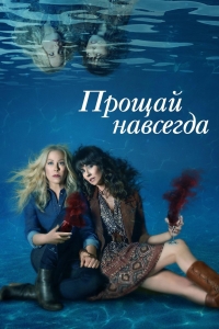 Мертв для меня/Dead to Me 3 сезон