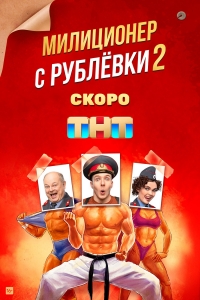 Милиционер с Рублевки 2 сезон