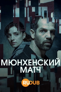 Мюнхенский матч/Munich Games