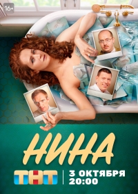 Нина (2022)/Нина