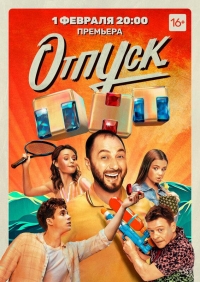 Отпуск 2 сезон