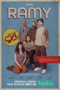 Рами/Ramy 3 сезон