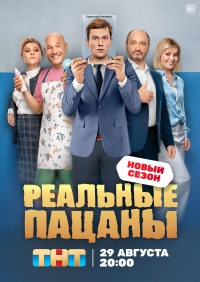 Реальные пацаны 13 сезон