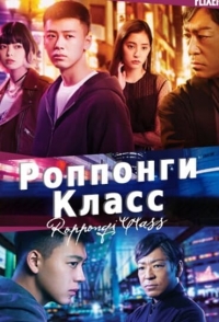 Роппонги класс/Roppongi Class