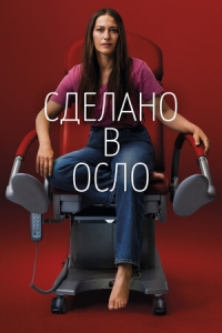 Сделано в Осло/Made in Oslo
