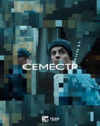 Семестр/Semester 2 сезон