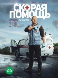 Скорая помощь (2018)/Скорая помощь 5 сезон