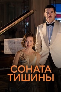 Соната тишины/La sonata del silencio