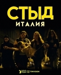 Стыд (Италия)/Skam Italia 5 сезон