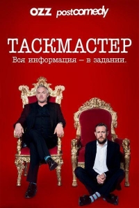 Таскмастер/Taskmaster 4 сезон