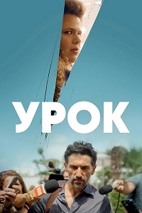 Урок/The Lesson