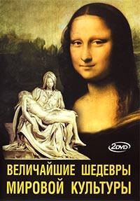 Величайшие шедевры мировой культуры/The Great World Masterpieces