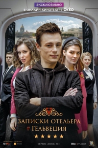 Записки отельера #Гельвеция 2 сезон