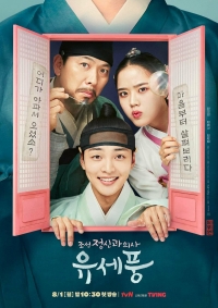 Чосонский психиатр Ю Се Пун/Poong, the Joseon Psychiatrist 2 сезон