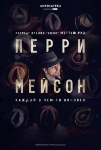 Перри Мэйсон (2020)/Perry Mason 2 сезон