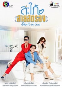 Могучая невестка/Devil in Law